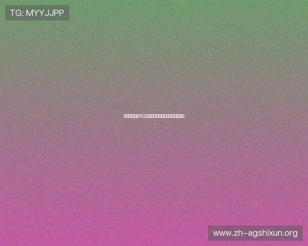 如何快速完成AG登录账号注册与游戏下载流程详解