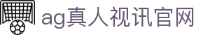 ag真人视讯官网|AG在线官网 - (中国)南充ag真人视讯官网实业有限公司欢迎您
